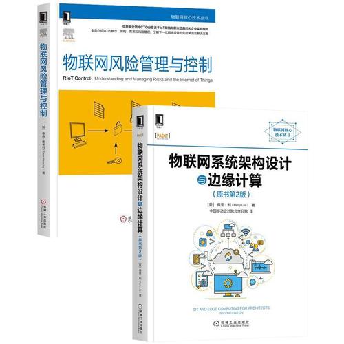 [套装书]物联网系统架构设计与边缘计算(原书第2|8082217
